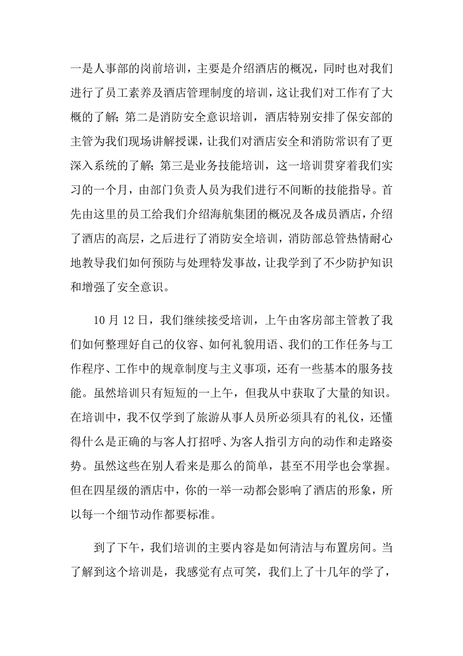 2022年实习自我鉴定范文锦集四篇_第4页