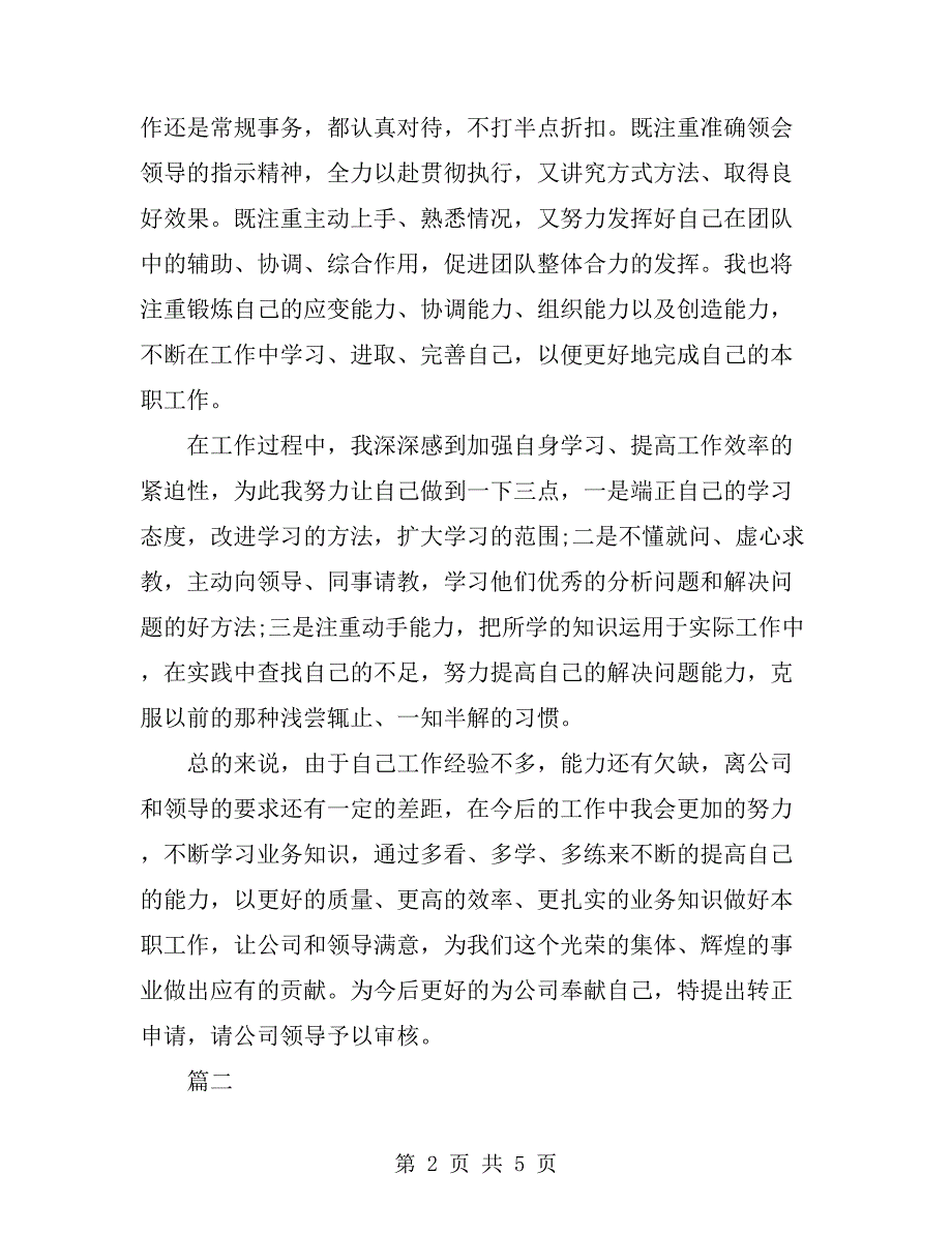 员工试用期转正个人总结(三篇)_第2页