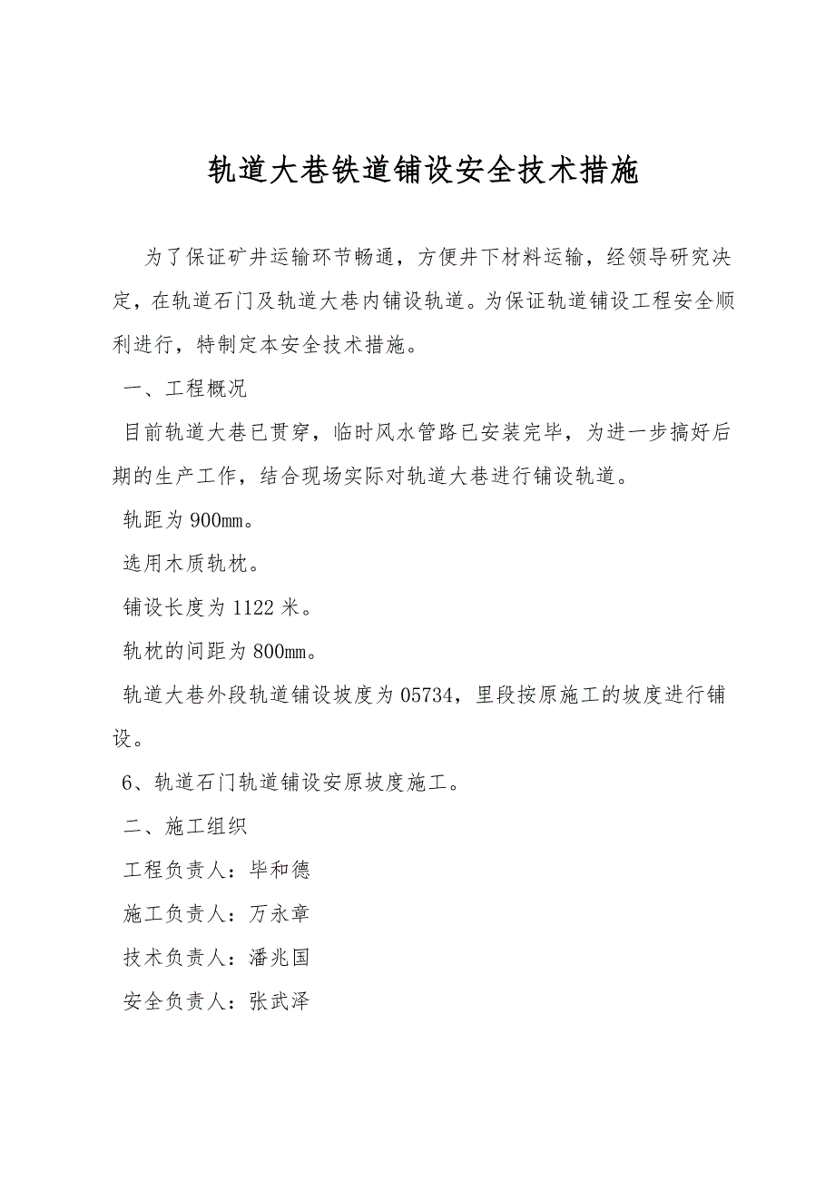 轨道大巷铁道铺设安全技术措施.doc_第1页