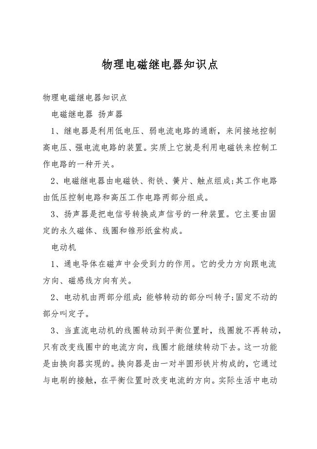 物理电磁继电器知识点.docx