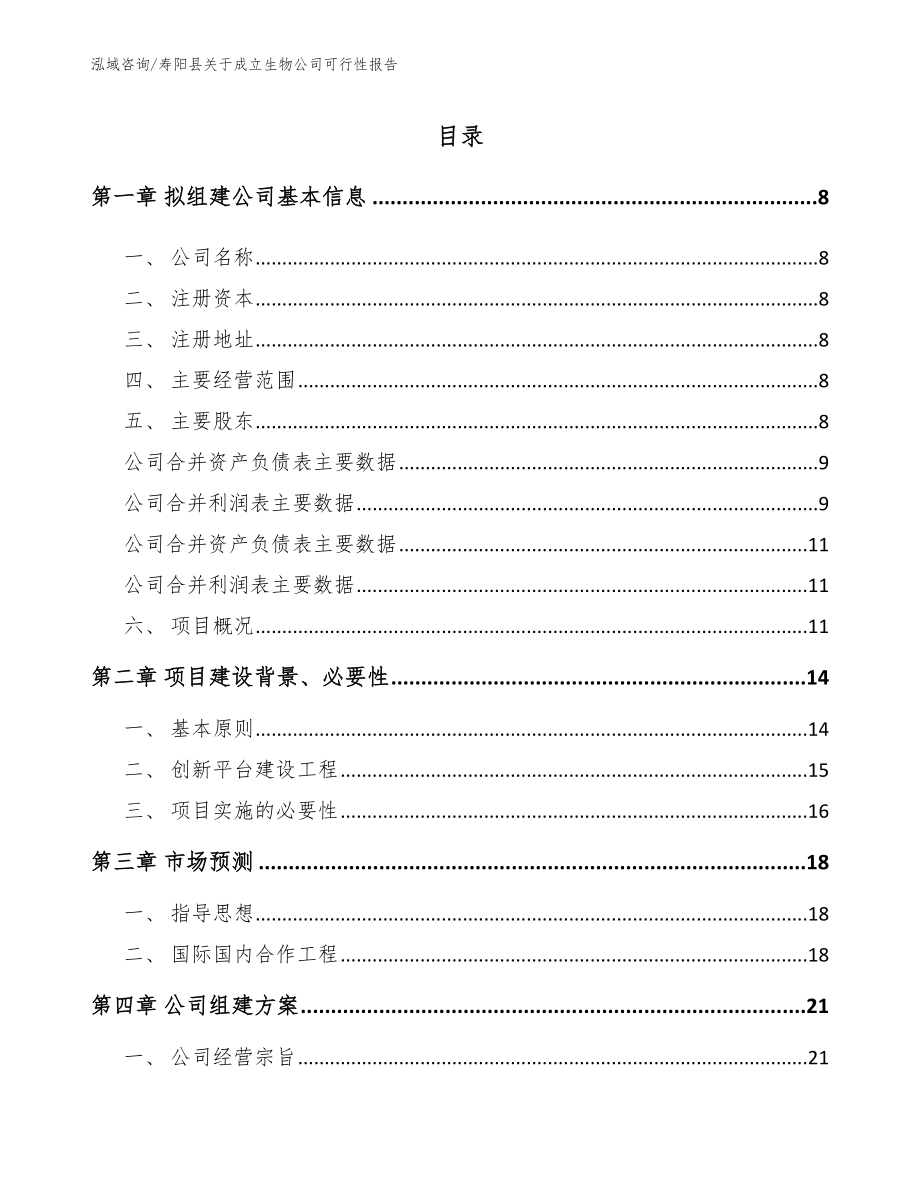 寿阳县关于成立生物公司可行性报告_范文模板_第2页