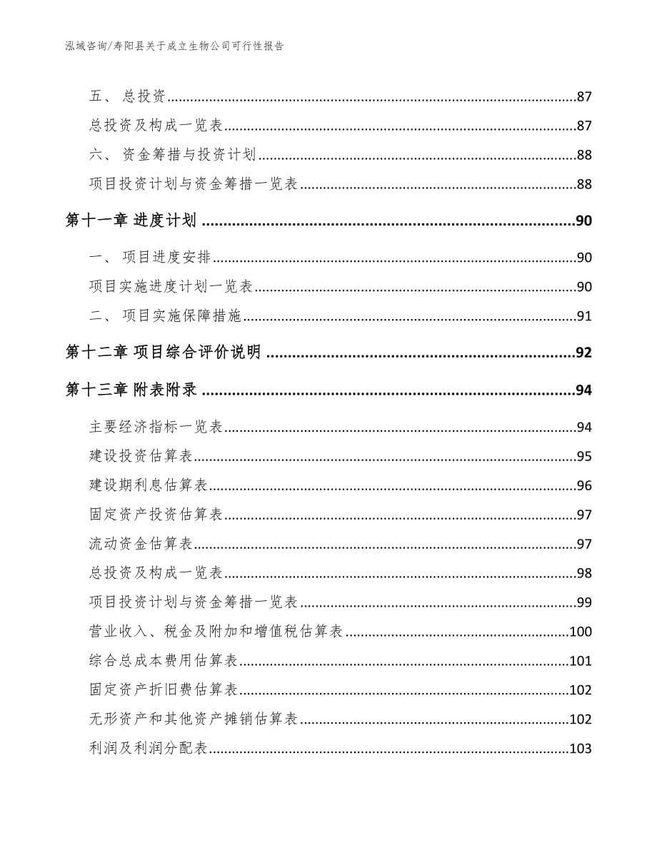 寿阳县关于成立生物公司可行性报告_范文模板_第5页