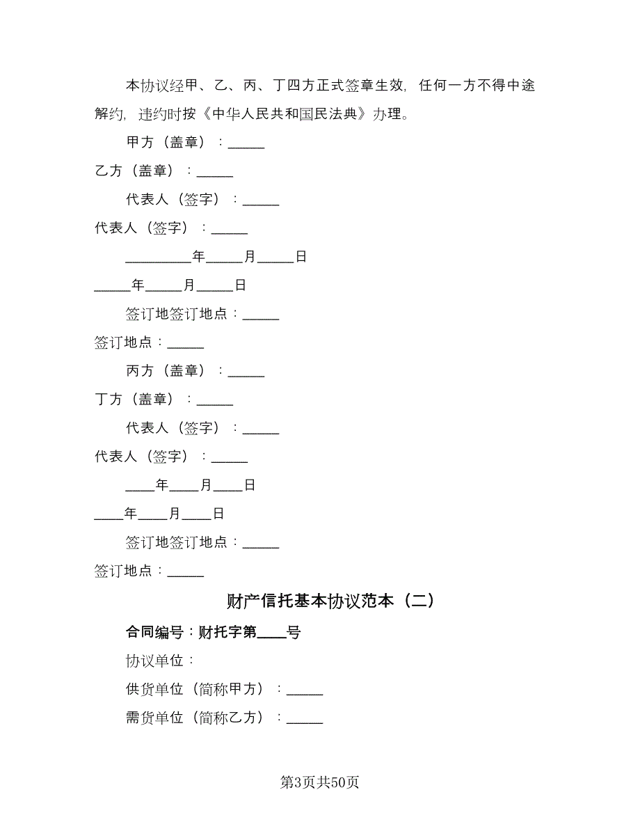 财产信托基本协议范本（11篇）.doc_第3页