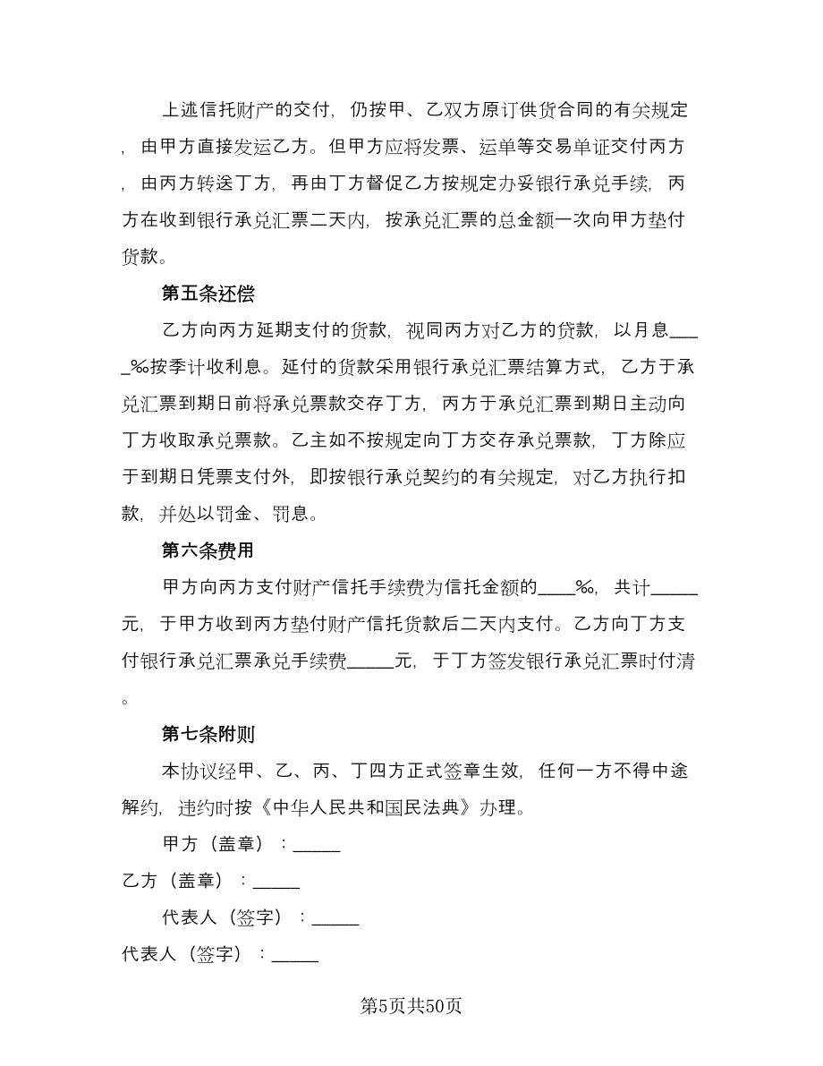 财产信托基本协议范本（11篇）.doc_第5页