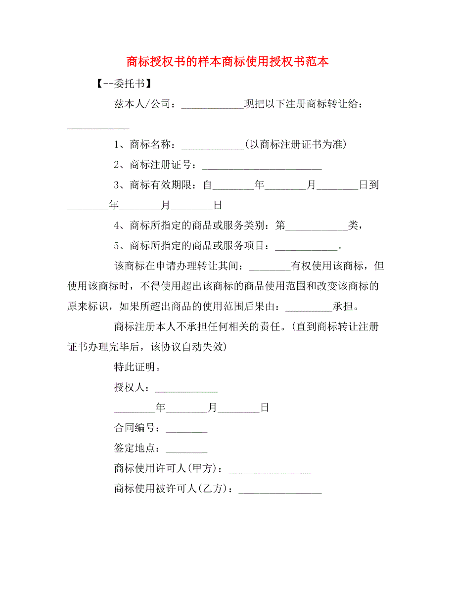 商标授权书的样本商标使用授权书范本.doc_第1页