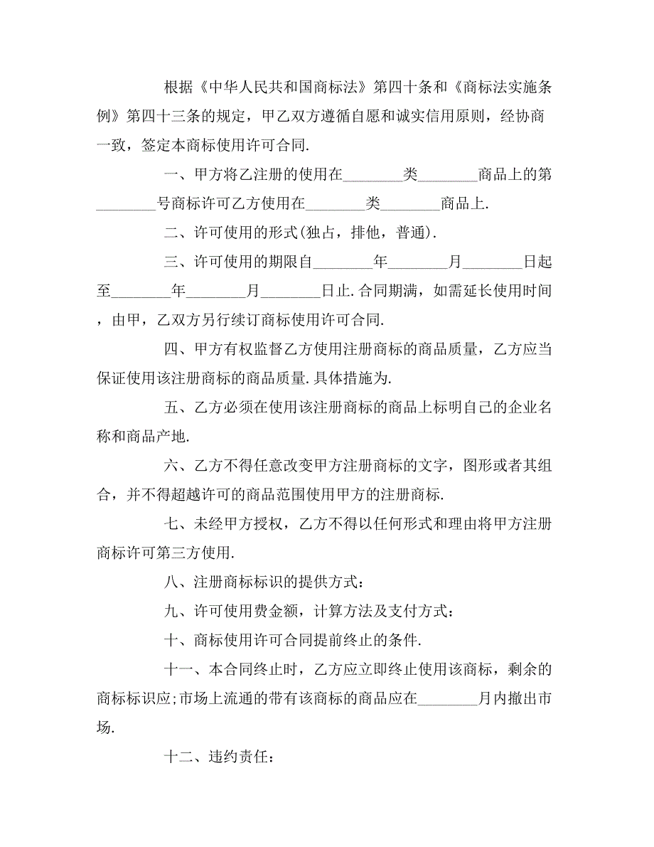 商标授权书的样本商标使用授权书范本.doc_第2页