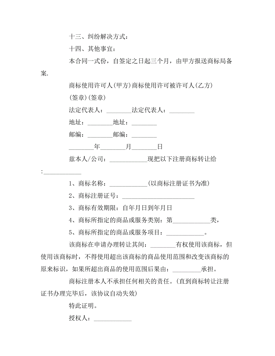 商标授权书的样本商标使用授权书范本.doc_第3页