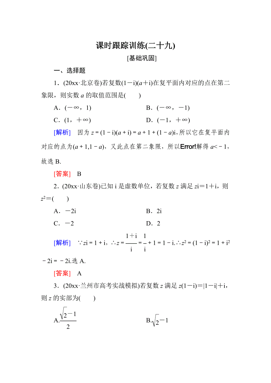 新编与名师对话高三数学文一轮复习课时跟踪训练：第五章 平面向量、复数 课时跟踪训练29 Word版含解析_第1页