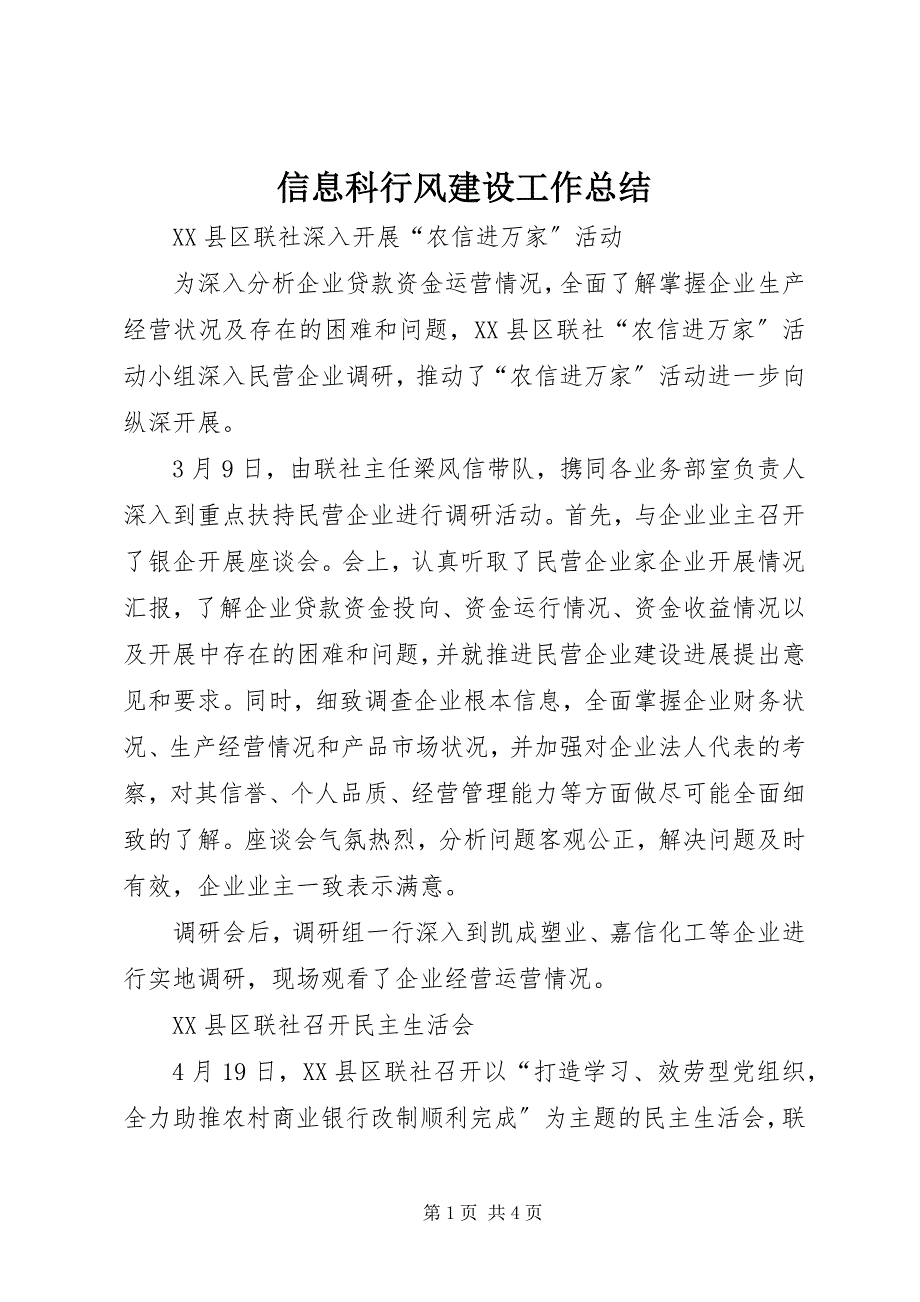 2023年信息科行风建设工作总结.docx_第1页