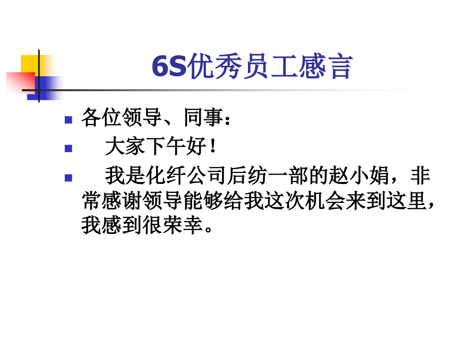 6S优秀员工感言_第2页