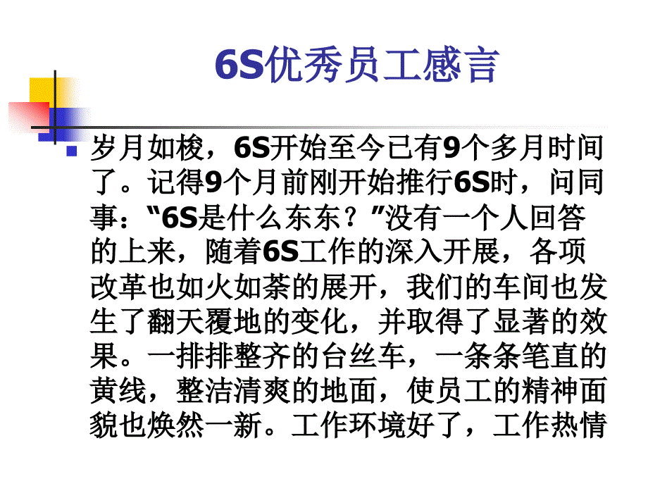 6S优秀员工感言_第3页