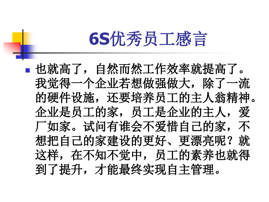 6S优秀员工感言_第4页