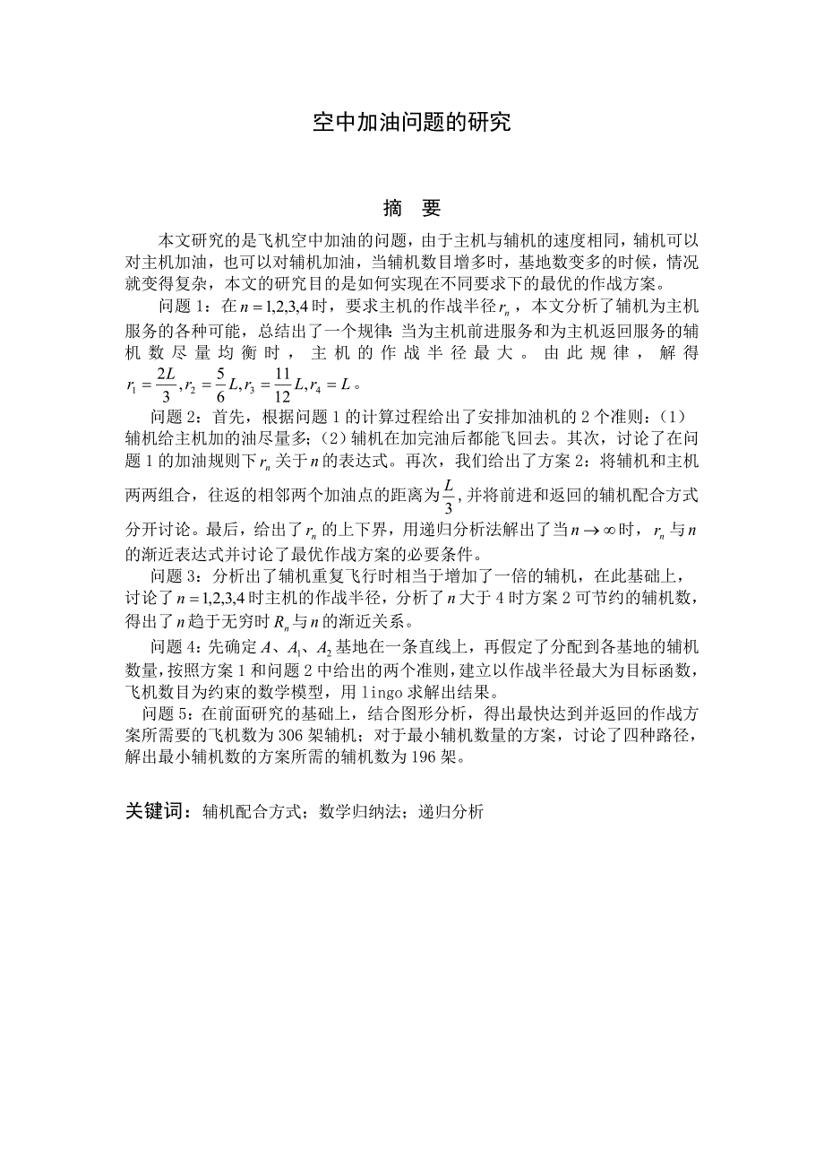 数学建模-飞机加油.doc_第1页