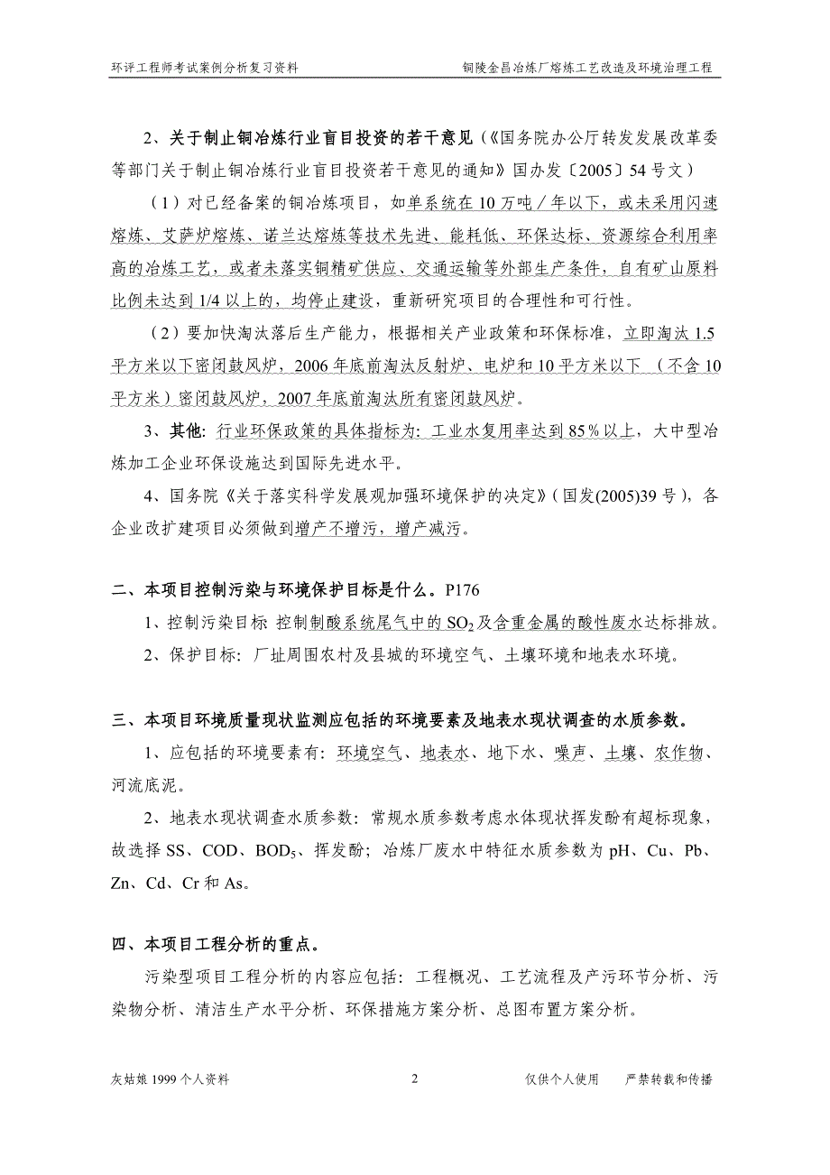 冶炼厂熔炼工艺改造及环境治理工程总结终稿.doc_第2页