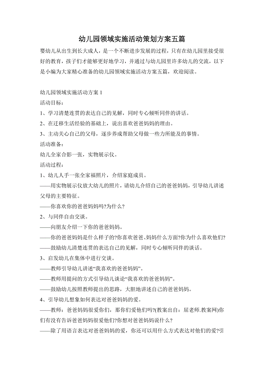 幼儿园领域实施活动策划方案五篇_第1页