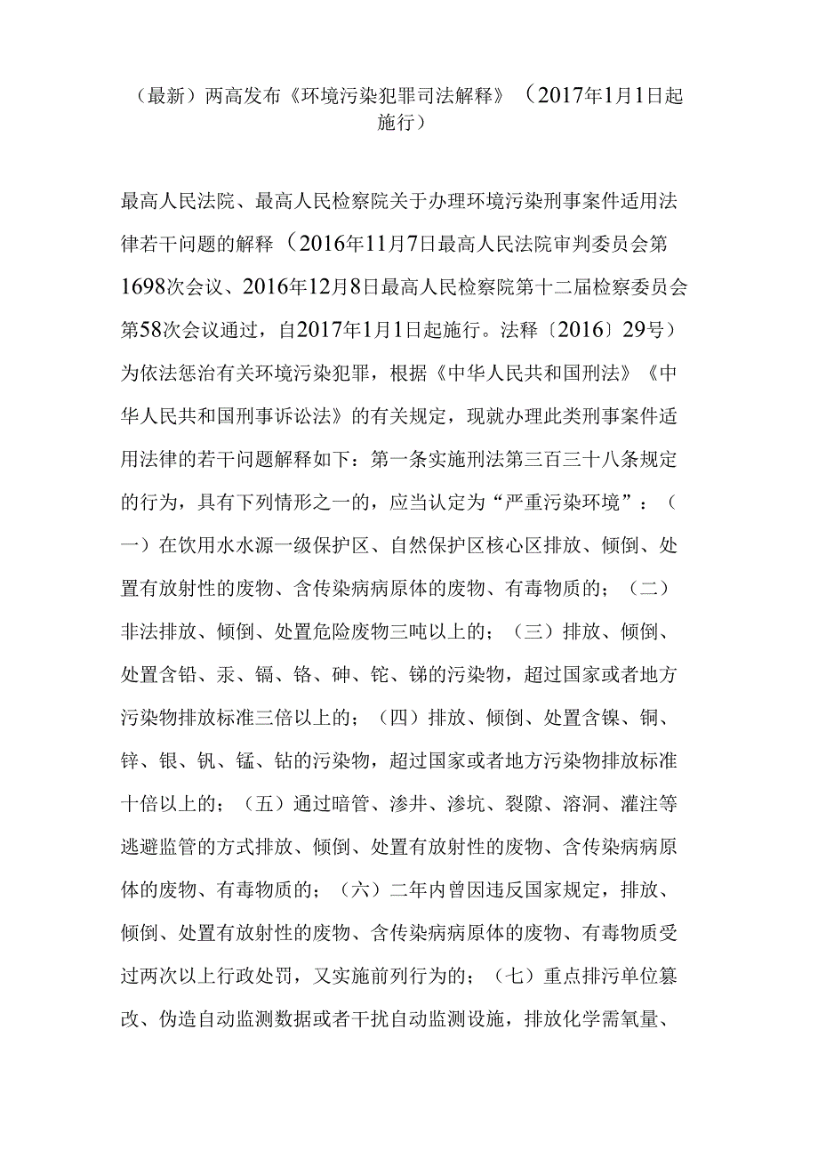 两高发布《环境污染犯罪司法解释》(2017年1月1日起施行)_第1页