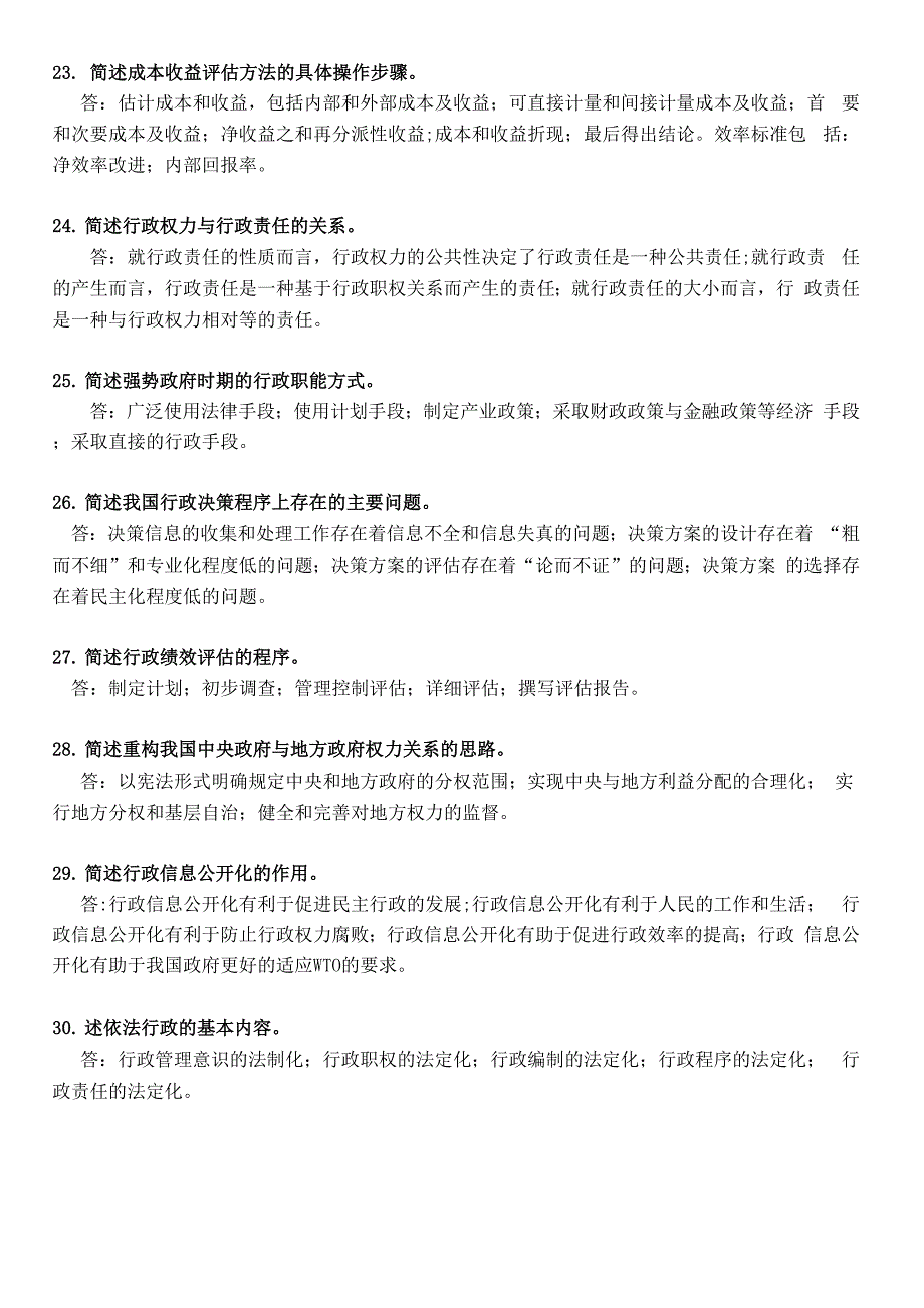 行政管理学自学考试的常用简答题归总_第4页