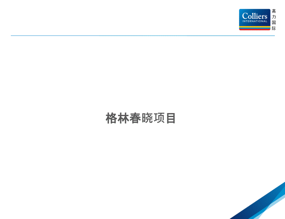 格林晓格林岸物业后评估报告剖析_第4页