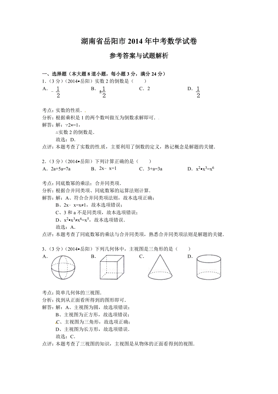 2014年湖南省岳阳市中考数学试卷及答案【Word解析_第1页