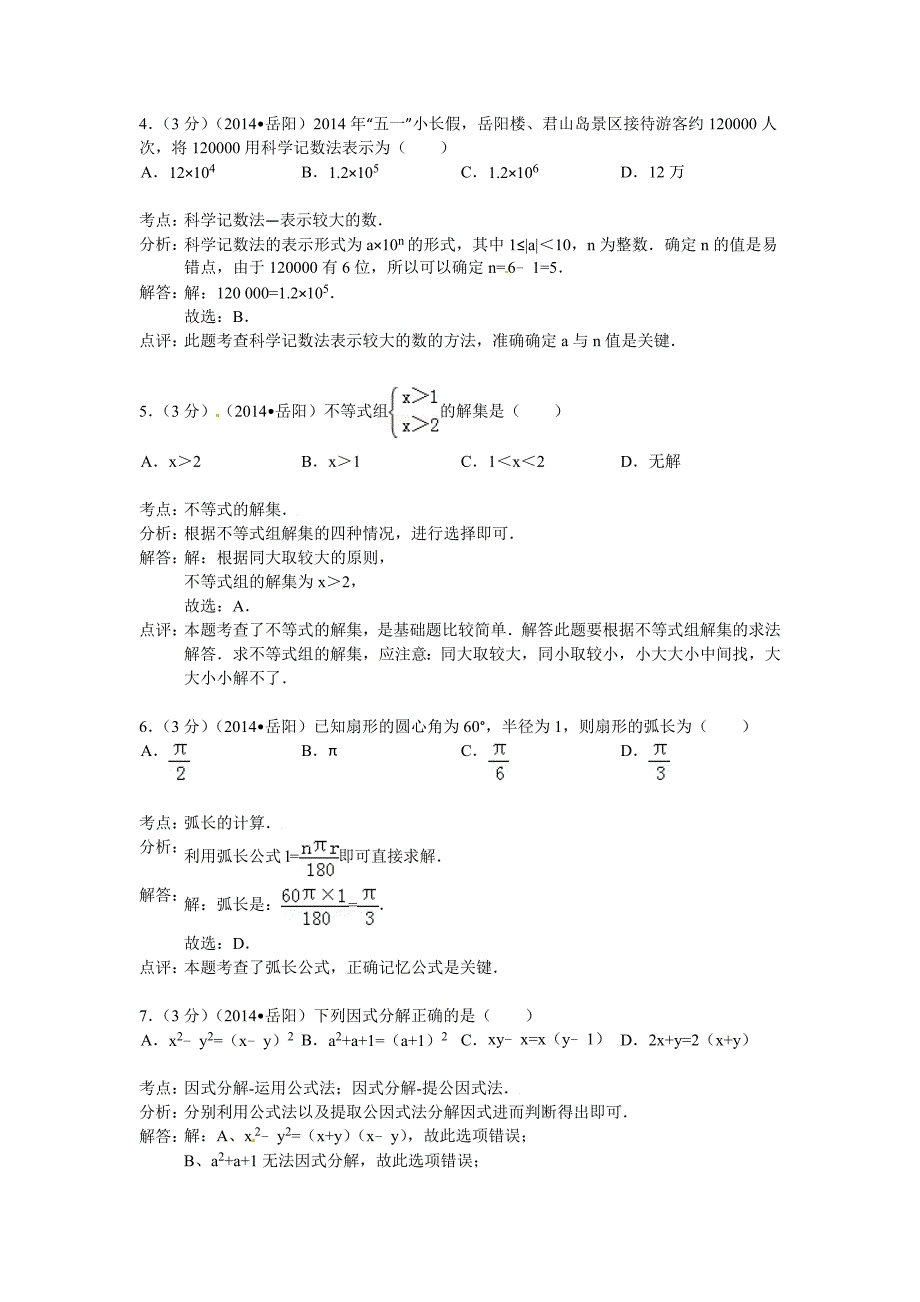 2014年湖南省岳阳市中考数学试卷及答案【Word解析_第2页