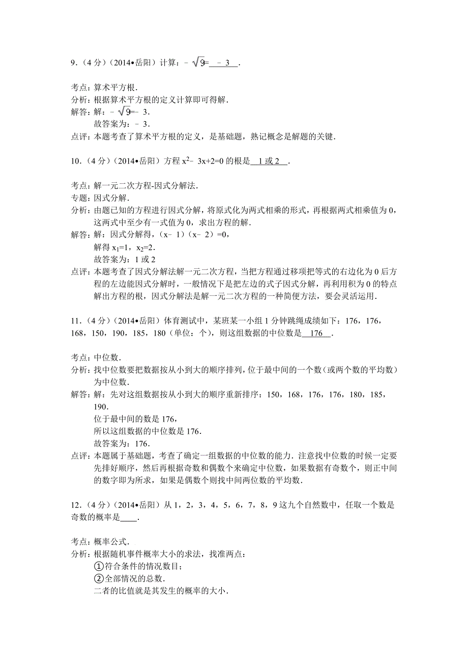 2014年湖南省岳阳市中考数学试卷及答案【Word解析_第4页