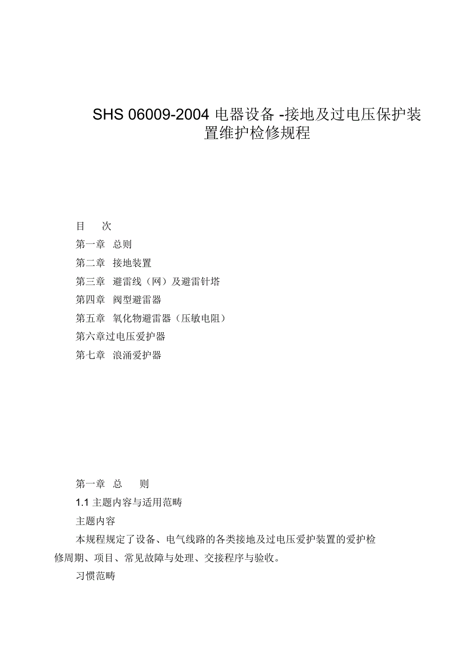 SHS06009-2004电器设备-接地及过电压保护装置维护检修规程_第1页