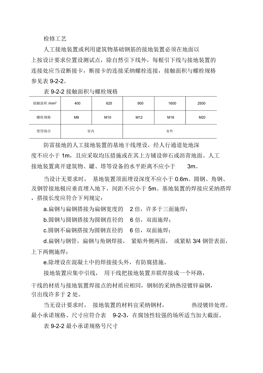 SHS06009-2004电器设备-接地及过电压保护装置维护检修规程_第4页