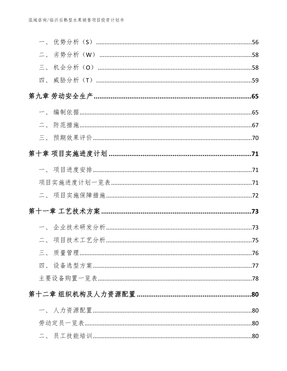 临沂后熟型水果销售项目投资计划书_第4页