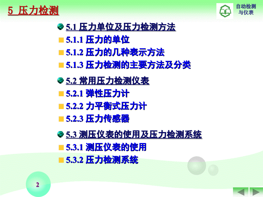 自动检测与仪表5压力检测课件_第2页