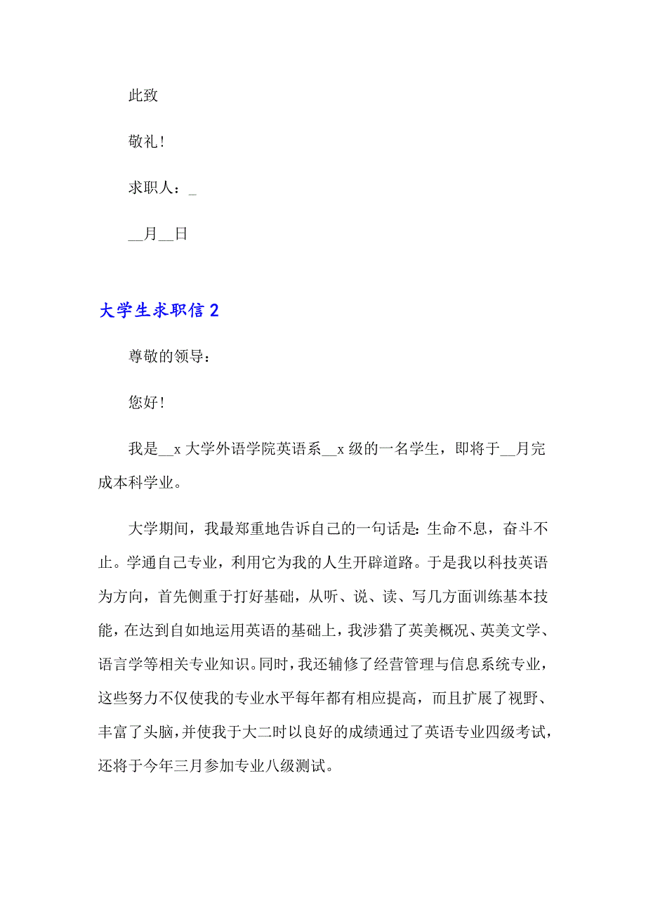 2023年大学生求职信(集合14篇)_第2页