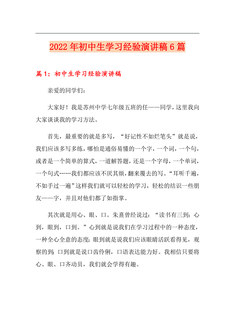 2022年初中生学习经验演讲稿6篇_第1页