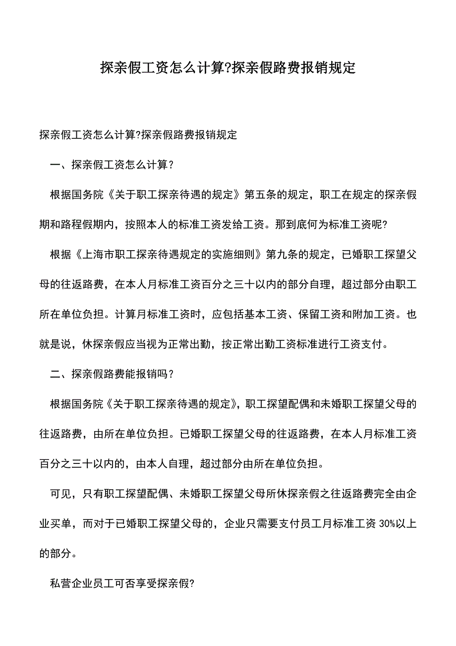 会计经验：探亲假工资怎么计算-探亲假路费报销规定.doc_第1页