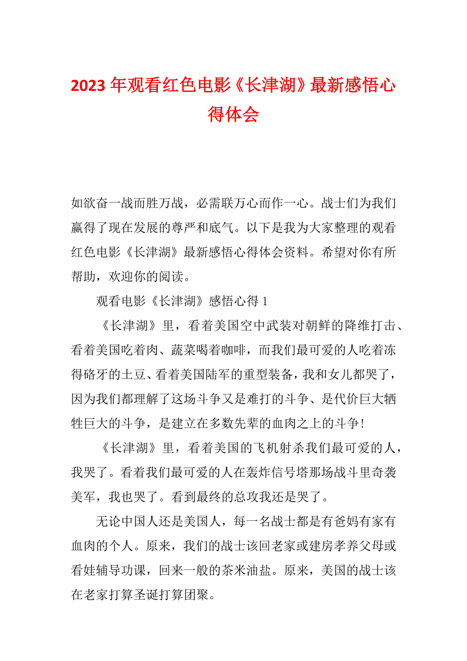 2023年观看红色电影《长津湖》最新感悟心得体会_第1页
