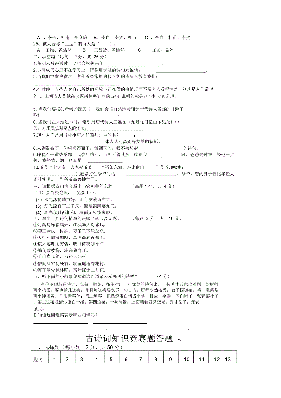 小学生古诗词知识竞赛题附答案_第2页