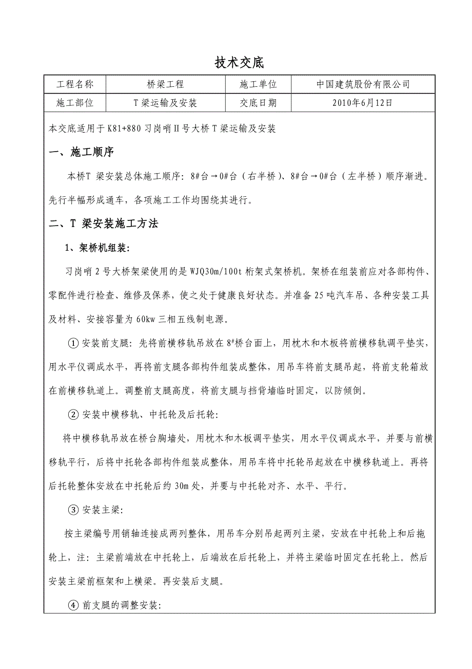 T梁安装技术交底.doc_第1页