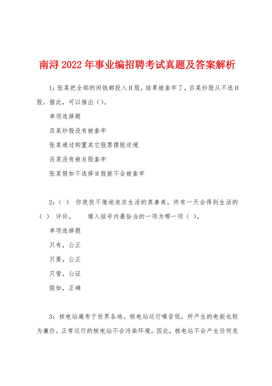 南浔2022年事业编招聘考试真题及答案解析.docx_第1页