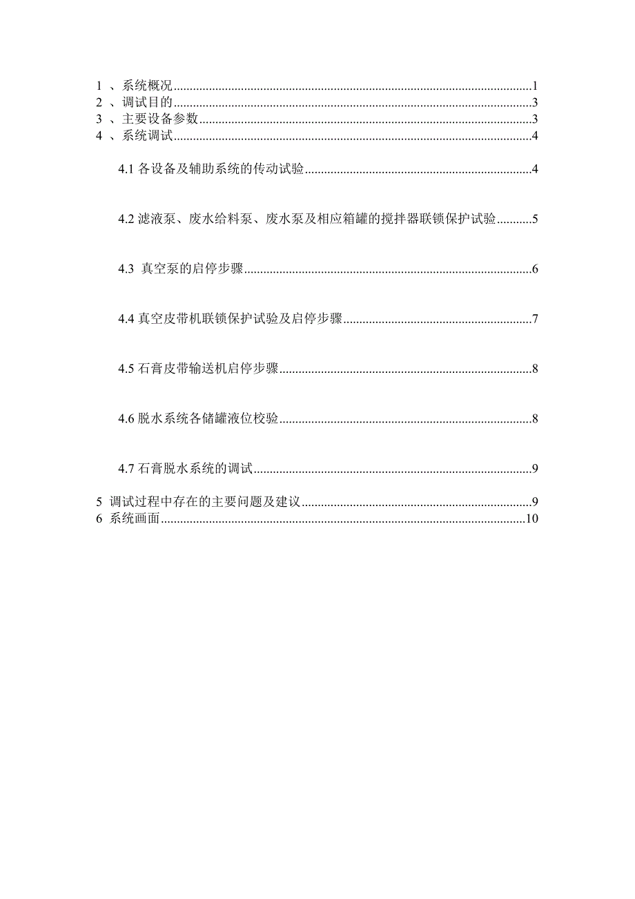 石膏脱水及废水排放系统调试报告_第2页