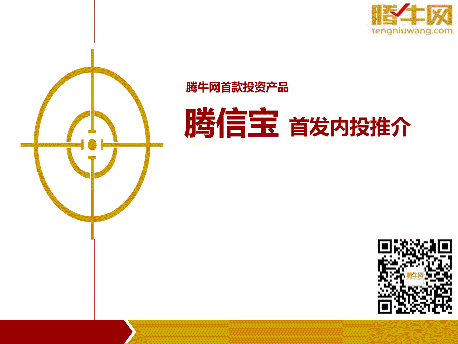 腾牛网首发理财产品.ppt_第2页