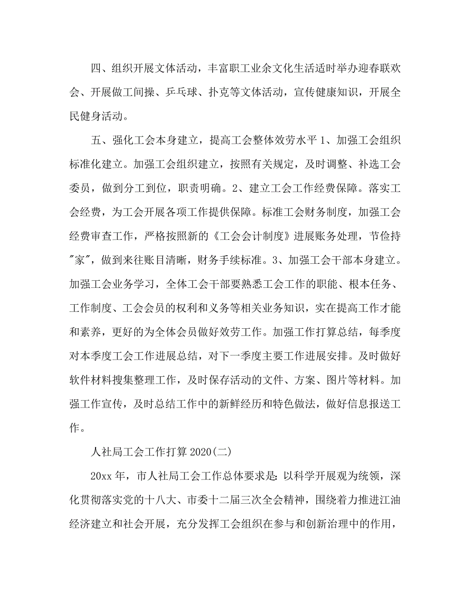 人社局工会工作参考计划范文 .doc_第2页