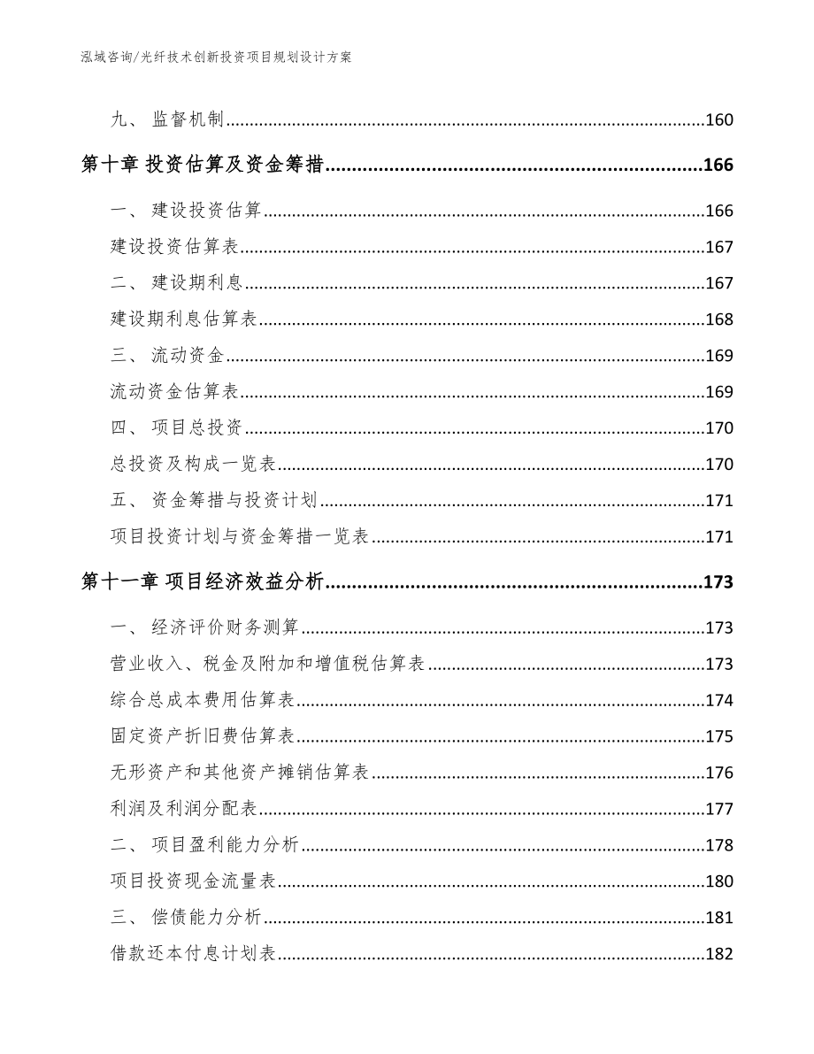 光纤技术创新投资项目规划设计方案（范文）_第4页