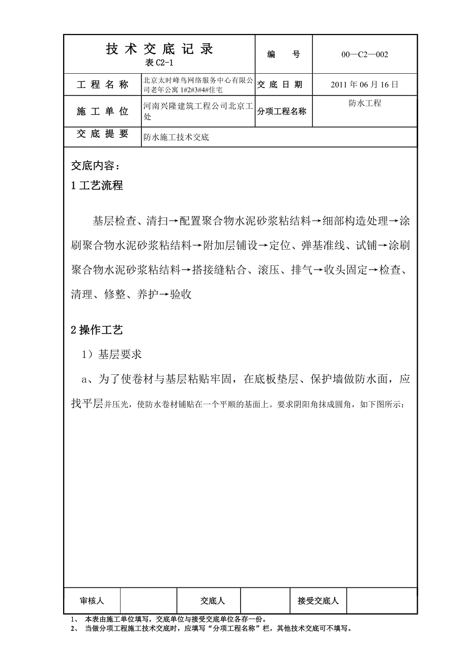 防水施工技术交底.doc_第1页