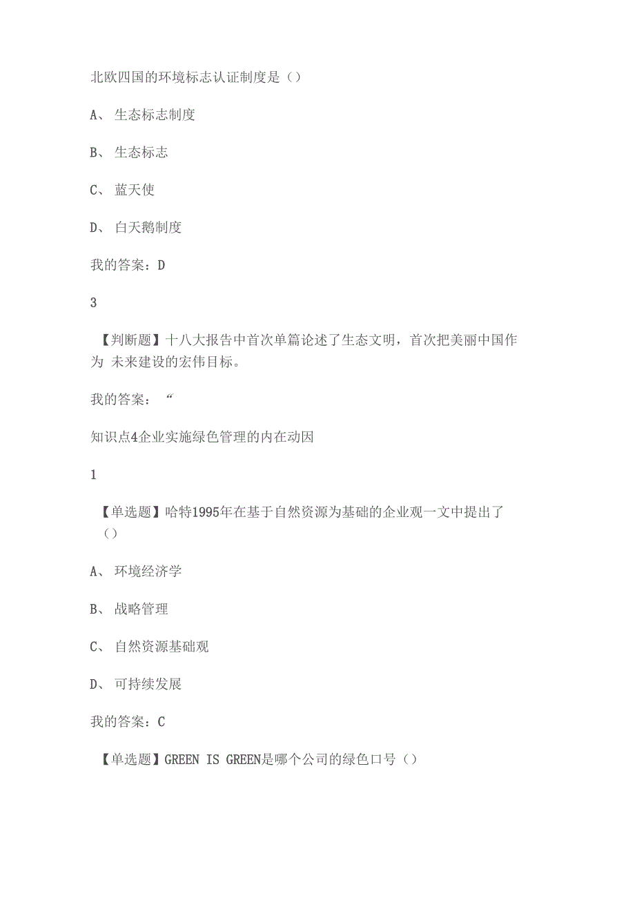 2020年学习通《企业绿色管理》章节测试答案_第4页