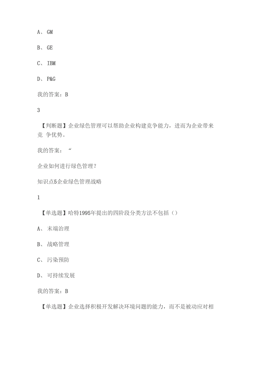 2020年学习通《企业绿色管理》章节测试答案_第5页