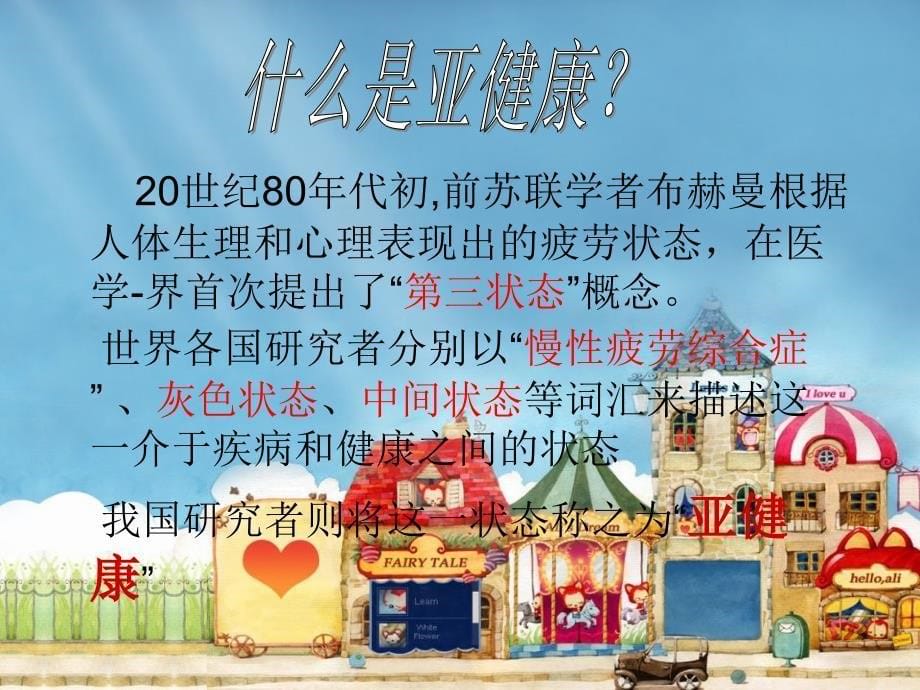 亚健康演示名师编辑PPT课件_第5页