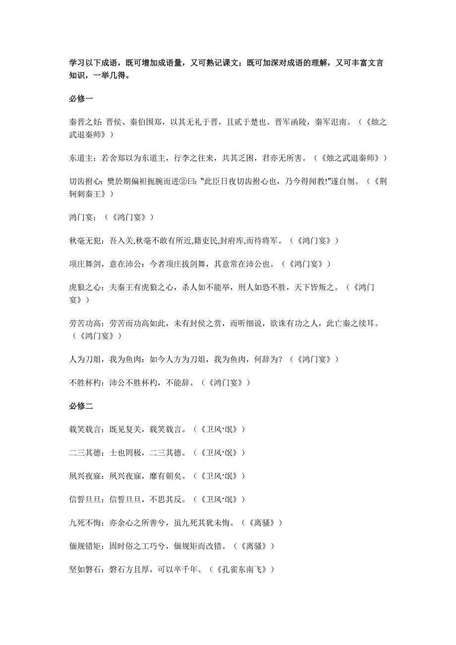 高中必修1-5古文中成语及出处_第1页