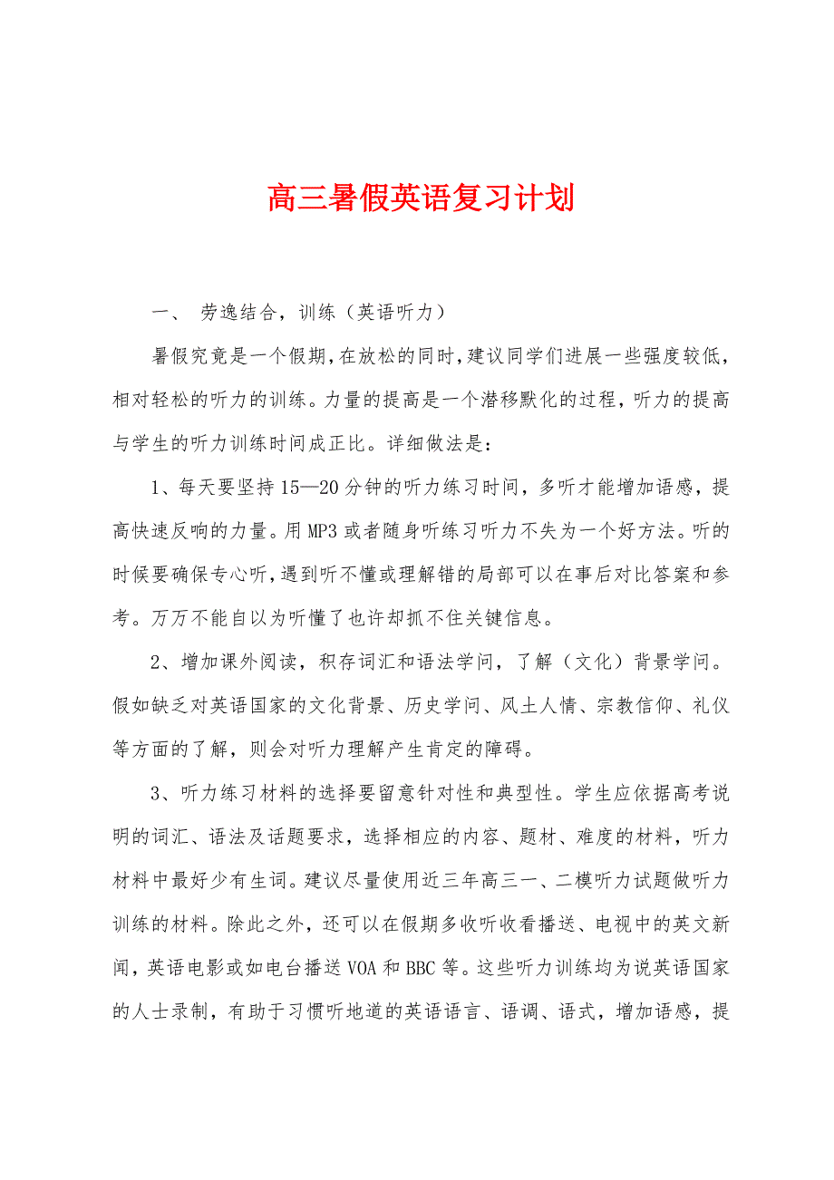 高三暑假英语复习计划.docx_第1页