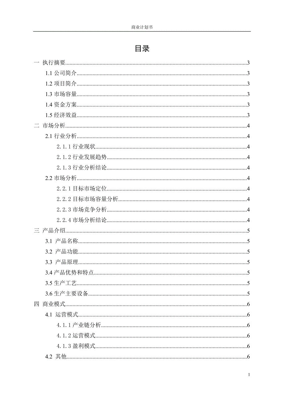 商业计划书-大纲版.docx_第2页