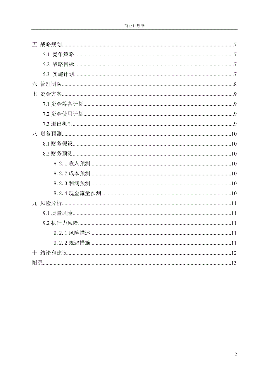 商业计划书-大纲版.docx_第3页