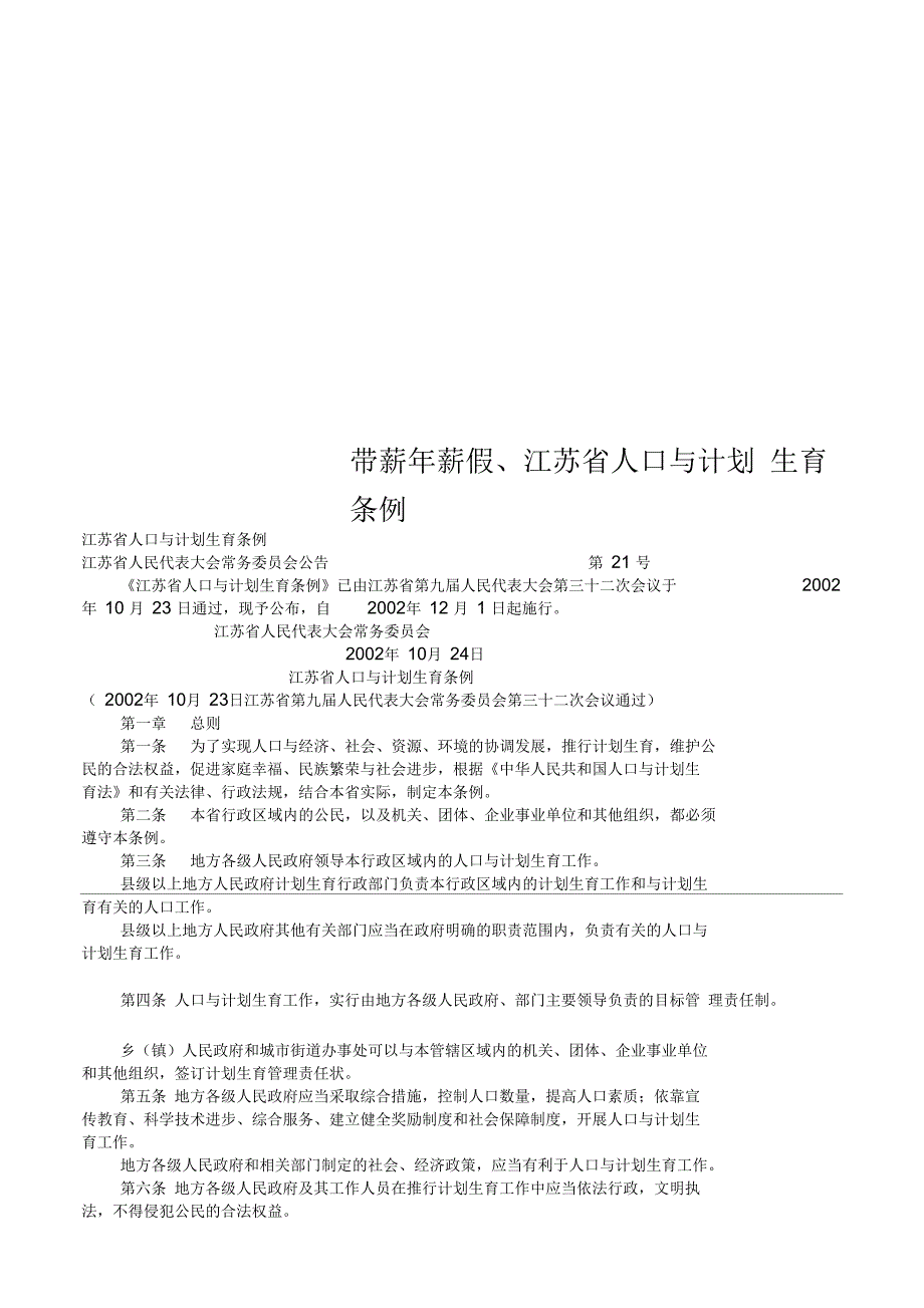 带薪年薪假、江苏省人口与计划生育条例_第1页