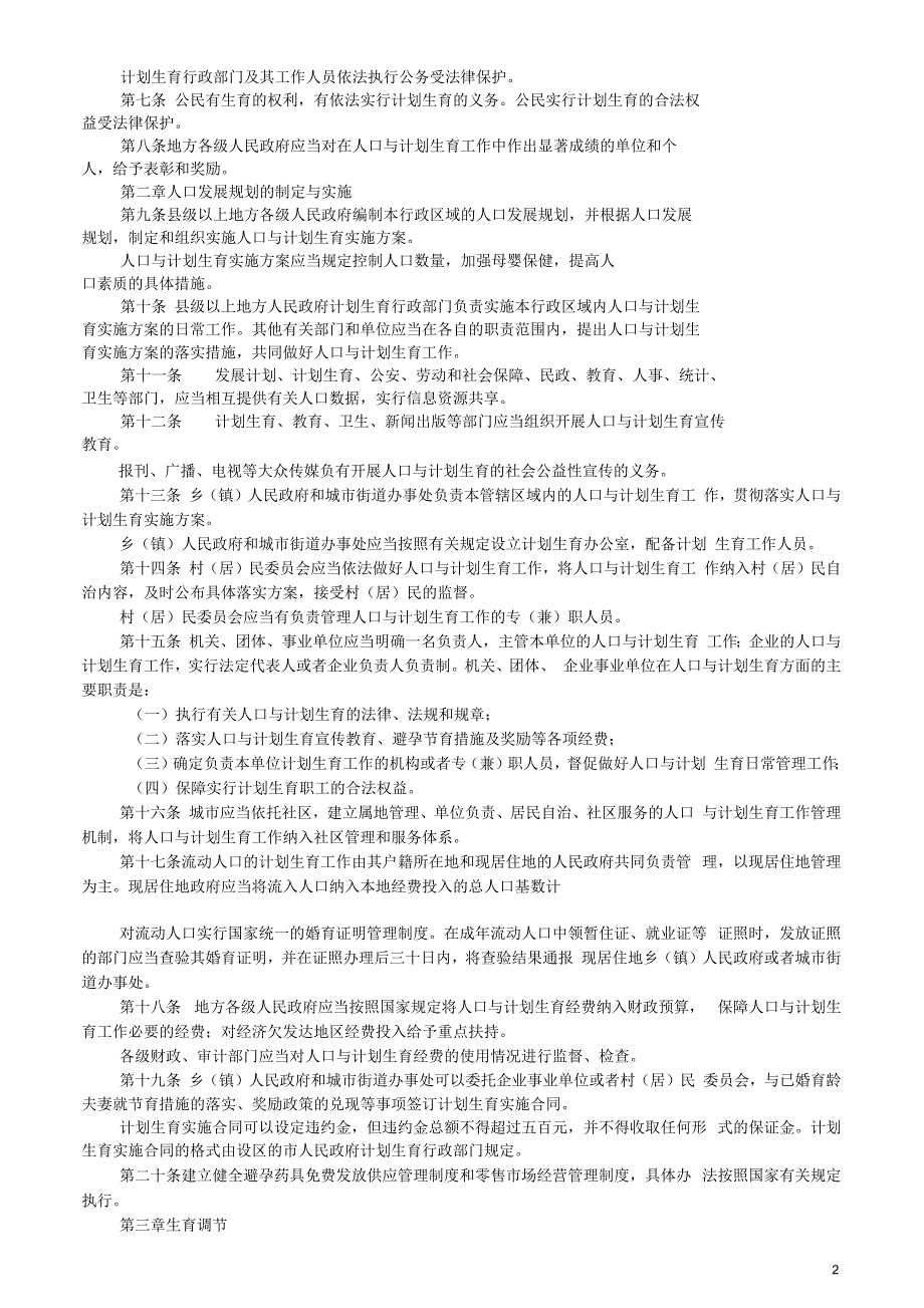 带薪年薪假、江苏省人口与计划生育条例_第2页